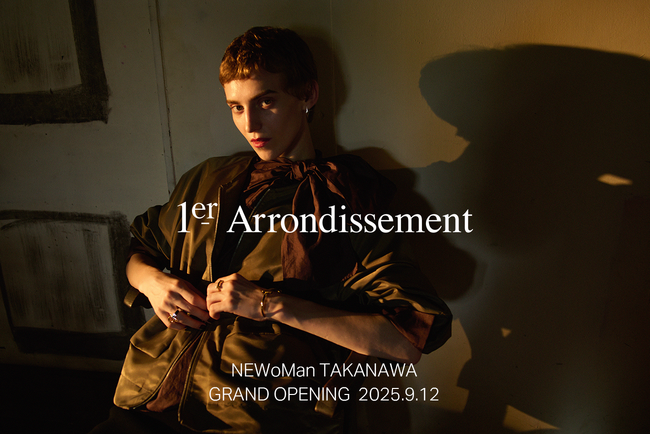 【1er Arrondissement】2025年9月12日(金)開業のニュウマン高輪に新店舗オープン