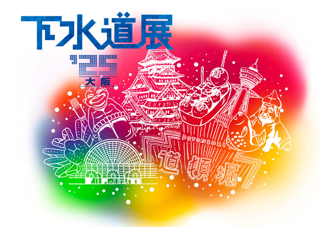 【イベント告知】建設業界のDXを推進する株式会社ワット・コンサルティング、「下水道展ʼ25大阪」に出展