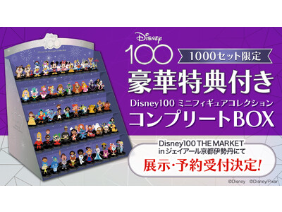 eStreamより発売の「Disney100 ミニフィギュアコレクション」、7月4日（火）～7月16日（日）の『Disney100 THE MARKET in ジェイアール京都伊勢丹』にて展示決定！
