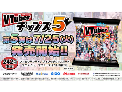 人気VTuber大集合！待望の第5弾「VTuberチップス5」が7月25日（火）より発売決定！