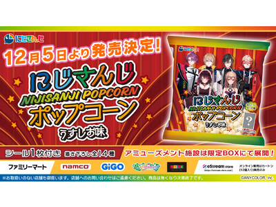 eStream、『にじさんじポップコーン』を発売決定！