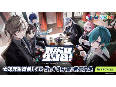 くじスクエア 七次元生徒会！くじ』が2024年5月10日（金）より発売決定 