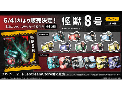 TVアニメ『怪獣8号』より、おまけ付きせんべいが発売決定！