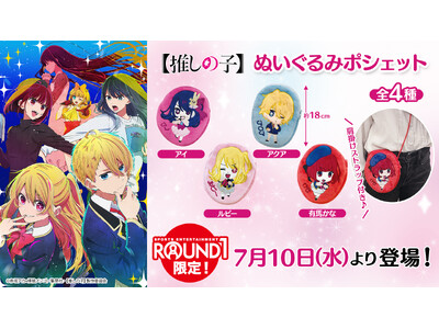 TVアニメ【推しの子】のオリジナルプライズ商品が、全国のラウンドワン店舗にて2024年7月10日より展開決定！