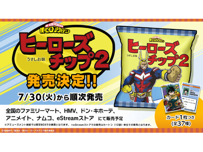 TVアニメ『僕のヒーローアカデミア』より、「ヒーローズチップス2」が全国のファミリーマート・eStream Store他にて7月30日（火）より順次販売開始！