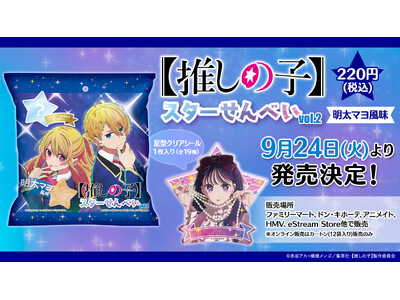 TVアニメ【推しの子】より、人気キャラクターの星形シール付き『【推しの子】スターせんべい vol.2 明...