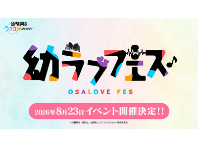 TVアニメ『幼馴染とはラブコメにならない』声優登壇イベント「幼ラブフェス」が2026年8月23日 新木場...
