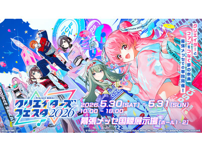 「プロセカ」クリエイターが幕張メッセに集結！「プロジェクトセカイ クリエイターズフェスタ2026」詳細公...