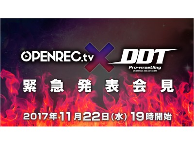 OPENREC.tv、DDTプロレスとのスペシャルマッチ番組が放送決定！～高木三四郎社長出演のもと、番組内にて今後の取組に関する発表会見も実施予定～