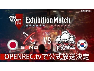 「OPENREC.tv」にて、『Vainglory』5V5リリース直前 日韓エキシビジョンマッチ公式放送が決定！対戦カードはGG NEWType 2nd(日本) vs ROX ARMADA(韓国)