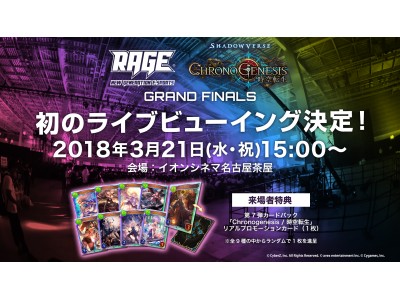 国内最大級のeスポーツイベント「RAGE 2018 Spring」で開催される「RAGE Shadowverse Chronogenesis GRAND FINALS」のライブビューングが実施決定！