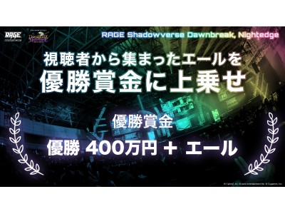 eスポーツイベント『RAGE 2018 Summer』のシャドウバース決勝大会にて、大会の視聴者からサポーターを募り、集まったエールを優勝賞金に上乗せする取り組みの実施が決定！