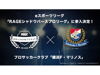 プロサッカークラブ「横浜F・マリノス」、RAGE参入。eスポーツ大会「RAGE」発、RAGEシャドウバースプロリーグに「横浜F・マリノス」が参戦決定！