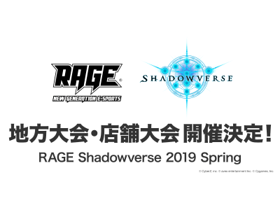 国内最大級のeスポーツイベント「RAGE」、シャドウバース予選大会を一新！「店舗大会」「地方大会」が加わり地方のプレイヤーも参加しやすい形式に。