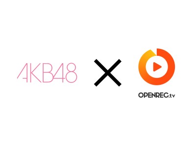 ゲーム動画配信プラットフォーム「OPENREC.tv」にて、AKB48メンバー「後藤萌咲」「武藤十夢」「下口ひなな」「佐々木優佳里」の個人配信とOPENREC公式番組の放送開始、決定！