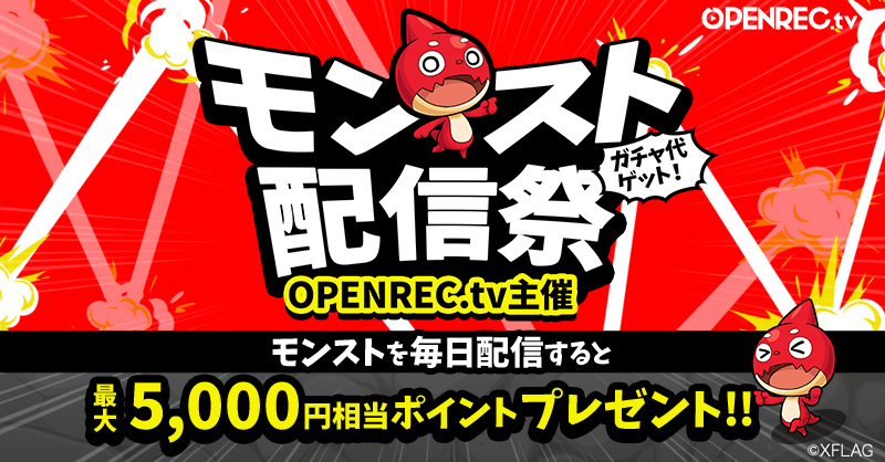 Openrec Tv で モンスト配信祭 実施 5日以上連続配信で最大5000円相当ポイントがもらえる Esports World Eスポーツワールド