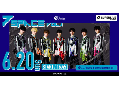 人気男性アイドルグループ「7m!n」初となる定期公演開催決定！「SUPERLIVE by OPENREC」にて6月20日(日)生配信！～7space vol.1～