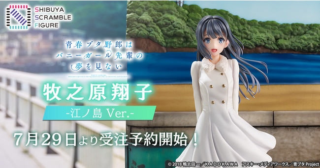 渋スクフィギュア Tvアニメ 青春ブタ野郎はバニーガール先輩の夢を見ない より 牧之原翔子 江ノ島 Ver の1 7スケールフィギュアを本日7月29日 木 15時から予約販売開始 Pr Times Web東奥