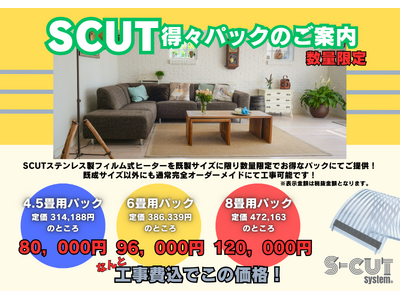 新サービス！SCUT得々パックのご案内