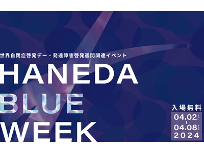 【羽田空港】世界自閉症啓発デー・発達障害啓発週間 関連イベント「HANEDA BLUE WEEK」（無料）羽田空港で初開催！