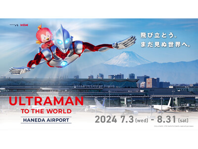 ウルトラマンが羽田空港から世界へ！「ULTRAMAN TO THE WORLD HANEDA AIRPORT」