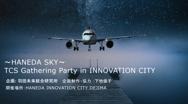 「Tokyo Creative Salon 2025」羽田エリア　ギャザリングパーティー開催決定！