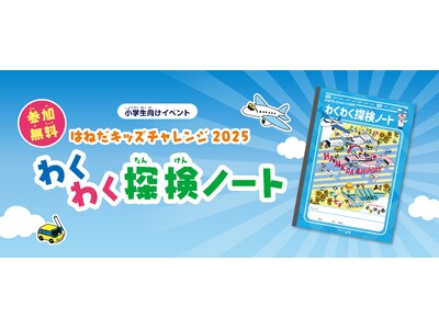 【参加無料】小学生向け夏休みイベント「はねだキッズチャレンジ2025」わくわく探検ノートを配布！