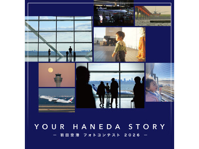― 羽田空港フォトコンテスト 2026 ―「YOUR HANEDA STORY」開催決定！