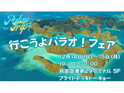 “神秘に色づく海、パラオ”の魅力に迫る 第2ターミナルで「行こうよパラオ！フェア」を開催！