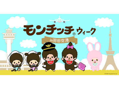 羽田空港にモンチッチがやってくる！初のコラボイベント『モンチッチウィーク in 羽田空港』を開催