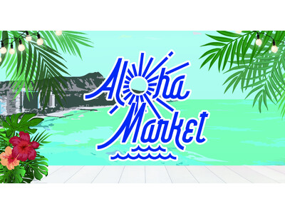 今年も羽田空港第1ターミナルに「Aloha Market」が期間限定オープン！