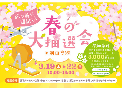 羽田空港第1・第2 ターミナルで「春の大抽選会」を開催！