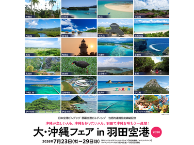 「大・沖縄フェアin羽田空港2026」を開催