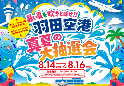 「暑い夏を吹きとばせ!! 羽田空港 真夏の大抽選会」を開催！