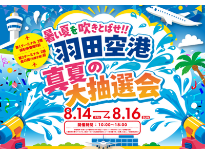 「暑い夏を吹きとばせ!! 羽田空港 真夏の大抽選会」を開催！