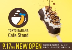 東京ばな奈カフェスタンドが第1ターミナル保安エリアにオープン！