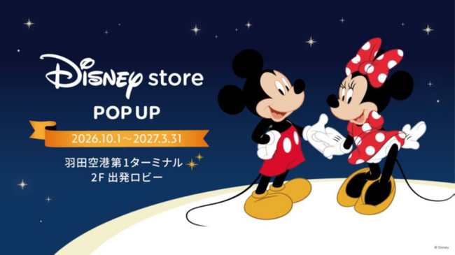 第1ターミナルに「Disney store POP UP」が期間限定オープン!~東京会場限定アイテムなど約500種類のアイテムが勢揃い~
