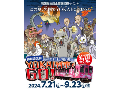 この夏、山口県岩国市でYOKAIに会おう！「YOKAI列車でGO！岩国めぐり旅」7/21(日)～9/23(月・祝)開催