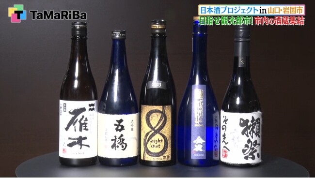 【山口県岩国市×田村淳のTaMaRiBa】「世界で一番、外国人が日本酒を学べるまち」を目指し、岩国日本酒プロジェクトを始動しました！