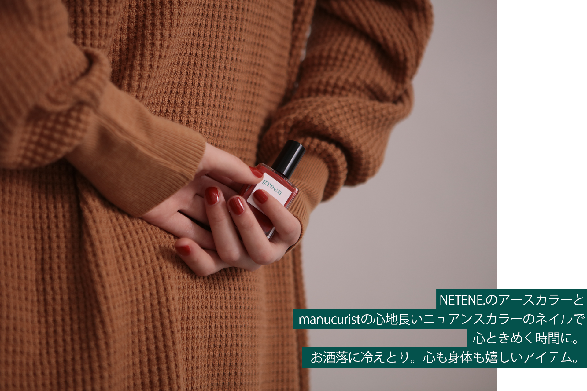 サステナブルニットウェアブランド「NETENE.」×ヴィーガンネイルブランドmanucuristの限定コレクションが11月17日(木)発売！