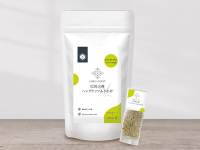 体が喜ぶ「メンテナンスふりかけ」！人気のオメガポイントシリーズに「巴馬火麻ヘンプナッツふりかけ」が新登場