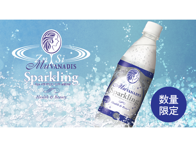 毎年大人気！亜鉛＆ケイ素含有の炭酸水『ミューバナディス スパークリング』が今年も4月17日(月)より数量限定発売開始！