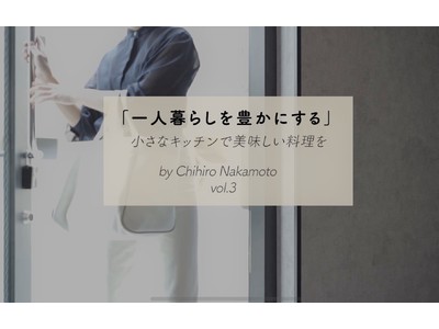 プロフィッツが企画・所有する賃貸マンションにおいて、人気料理家 中本千尋さんと新たな取り組み、インスタグラムを活用した「豊かな一人暮らし」の提案