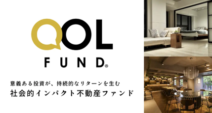 生活者が主役となる新時代に向けて―「QOLファンド」を組成社会的価値と投資リターンの両立を目指す新たなESG投資のかたち