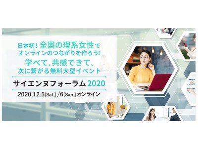 日本初！全国の理系職種の女性たちをつなぐ大型オンラインイベント「サイエンヌフォーラム2020」を開催！
