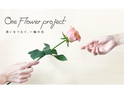 お花の生産者を応援する「ワンフラワープロジェクト」をスタート！最高品質の一輪のバラを実質無料でお届けするキャンペーンを開催