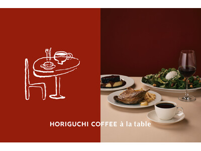 堀口珈琲、有明に新店舗「HORIGUCHI COFFEE a la table」6月オープン。フレンチカフェを通じてコーヒーの新たな入口を提案
