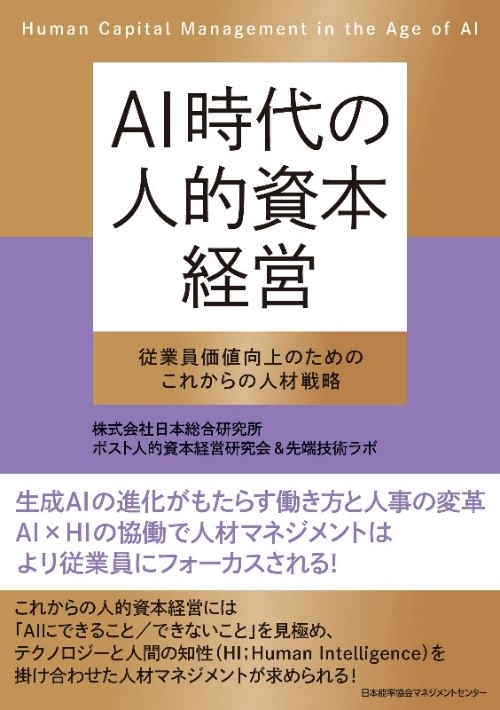 AI時代の働き方と人事の役割を提示する『AI時代の人的資本経営』を出版