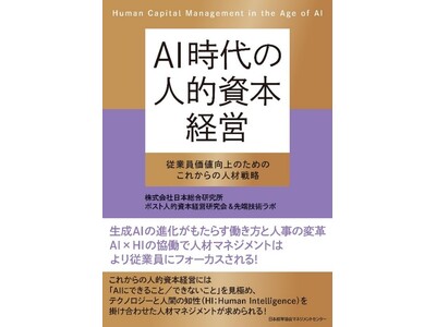 AI時代の働き方と人事の役割を提示する『AI時代の人的資本経営』を出版