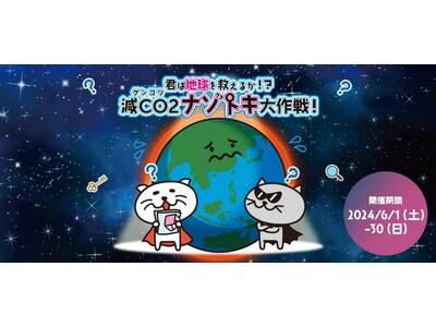 楽しみながら脱炭素を学べるイベント「君は地球を救えるか！？減CO2ナゾトキ大作戦！」初開催全国10か所の...